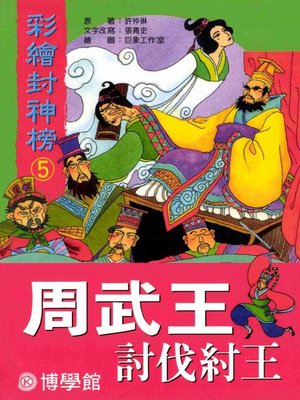 cover image of 彩繪【封神榜】(5)